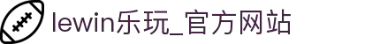 lewin乐玩·(中国区)有限公司官网
