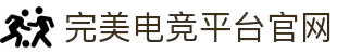 完美电竞 - 不负热爱,成就竞梦